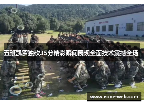 五班凯罗独砍35分精彩瞬间展现全面技术震撼全场 