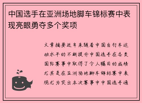 中国选手在亚洲场地脚车锦标赛中表现亮眼勇夺多个奖项