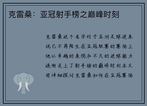 克雷桑：亚冠射手榜之巅峰时刻