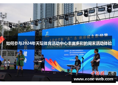 如何参与2024年天坛体育活动中心丰富多彩的周末活动体验