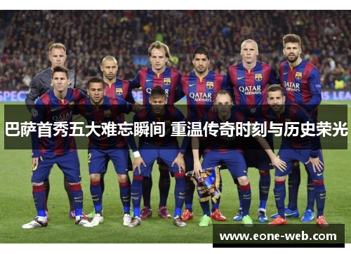 巴萨首秀五大难忘瞬间 重温传奇时刻与历史荣光