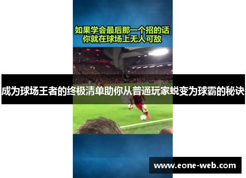 成为球场王者的终极清单助你从普通玩家蜕变为球霸的秘诀