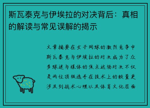 斯瓦泰克与伊埃拉的对决背后：真相的解读与常见误解的揭示
