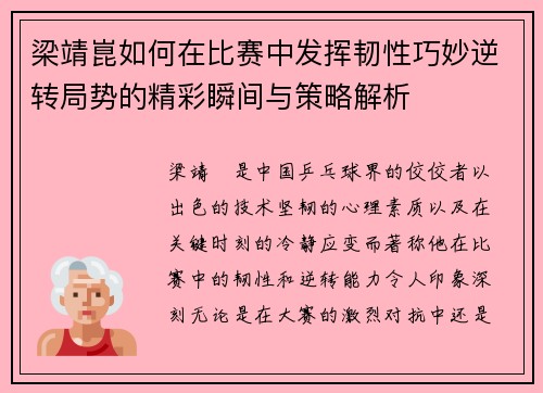 梁靖崑如何在比赛中发挥韧性巧妙逆转局势的精彩瞬间与策略解析