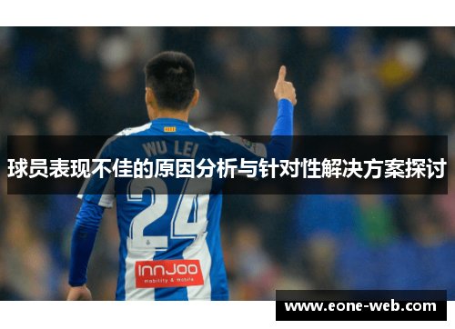 球员表现不佳的原因分析与针对性解决方案探讨