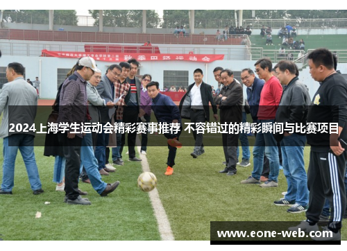 2024上海学生运动会精彩赛事推荐 不容错过的精彩瞬间与比赛项目