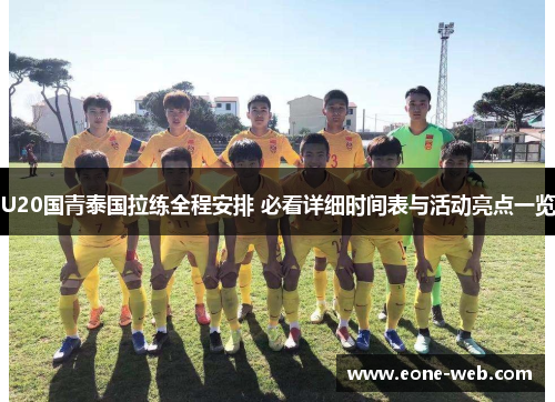 U20国青泰国拉练全程安排 必看详细时间表与活动亮点一览