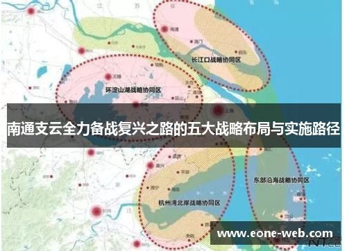 南通支云全力备战复兴之路的五大战略布局与实施路径