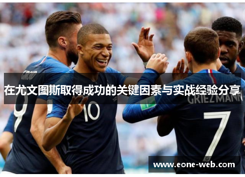 在尤文图斯取得成功的关键因素与实战经验分享