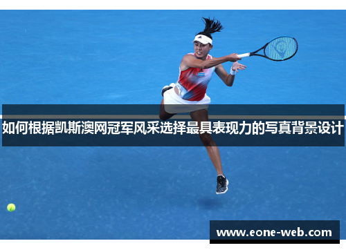 如何根据凯斯澳网冠军风采选择最具表现力的写真背景设计