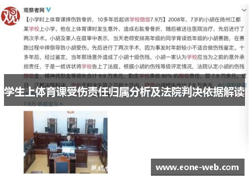 学生上体育课受伤责任归属分析及法院判决依据解读