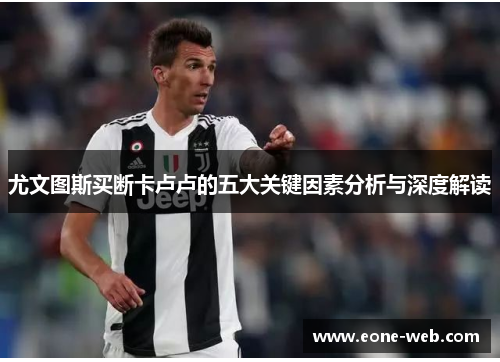 尤文图斯买断卡卢卢的五大关键因素分析与深度解读