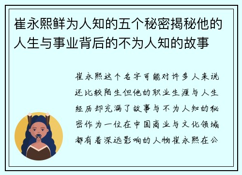 崔永熙鲜为人知的五个秘密揭秘他的人生与事业背后的不为人知的故事