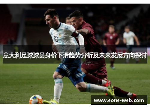 意大利足球球员身价下滑趋势分析及未来发展方向探讨