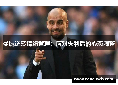 曼城逆转情绪管理：应对失利后的心态调整