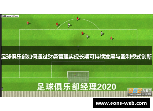 足球俱乐部如何通过财务管理实现长期可持续发展与盈利模式创新