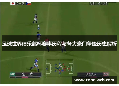 足球世界俱乐部杯赛事历程与各大豪门争锋历史解析