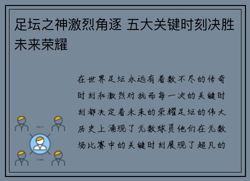 足坛之神激烈角逐 五大关键时刻决胜未来荣耀
