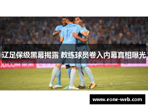 辽足保级黑幕揭露 教练球员卷入内幕真相曝光