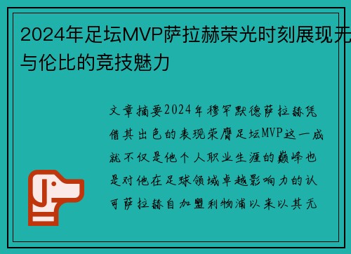 2024年足坛MVP萨拉赫荣光时刻展现无与伦比的竞技魅力