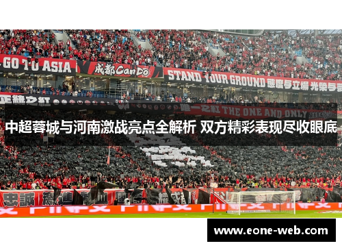 中超蓉城与河南激战亮点全解析 双方精彩表现尽收眼底