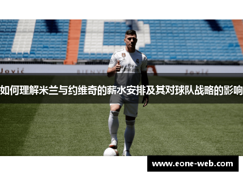 如何理解米兰与约维奇的薪水安排及其对球队战略的影响