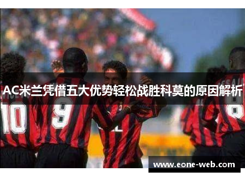 AC米兰凭借五大优势轻松战胜科莫的原因解析