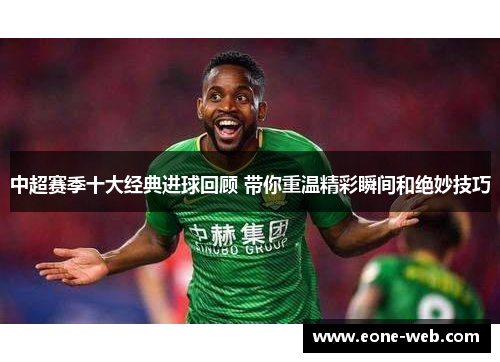 中超赛季十大经典进球回顾 带你重温精彩瞬间和绝妙技巧