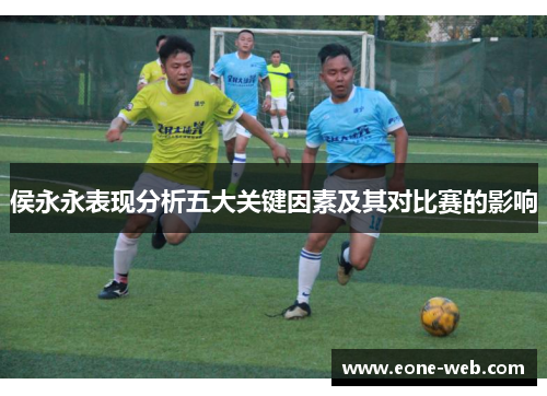 侯永永表现分析五大关键因素及其对比赛的影响