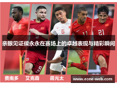 亲眼见证侯永永在赛场上的卓越表现与精彩瞬间