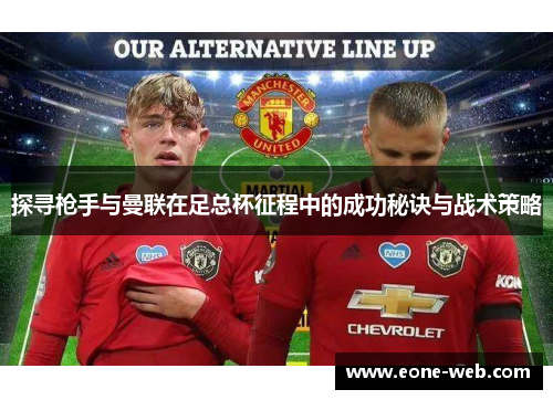 探寻枪手与曼联在足总杯征程中的成功秘诀与战术策略