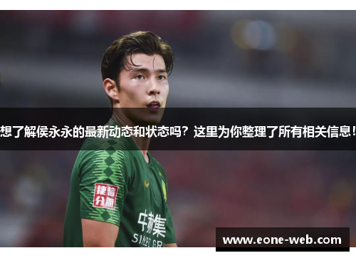 想了解侯永永的最新动态和状态吗？这里为你整理了所有相关信息！
