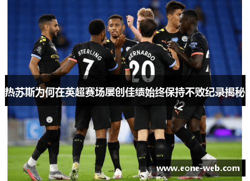 热苏斯为何在英超赛场屡创佳绩始终保持不败纪录揭秘
