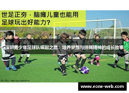 深圳青少年足球队崛起之路：培养梦想与拼搏精神的成长故事