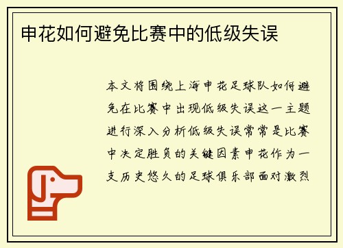 申花如何避免比赛中的低级失误