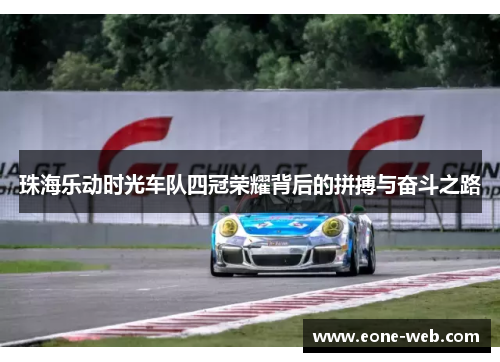 珠海乐动时光车队四冠荣耀背后的拼搏与奋斗之路