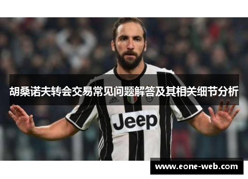 胡桑诺夫转会交易常见问题解答及其相关细节分析