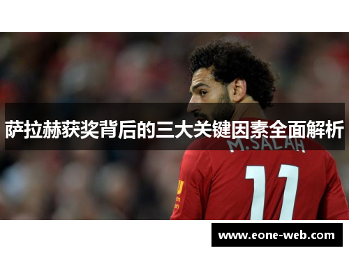 萨拉赫获奖背后的三大关键因素全面解析