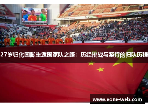 27岁归化国脚重返国家队之路：历经挑战与坚持的归队历程