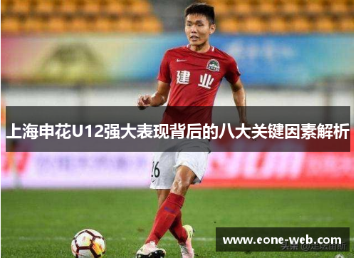 上海申花U12强大表现背后的八大关键因素解析