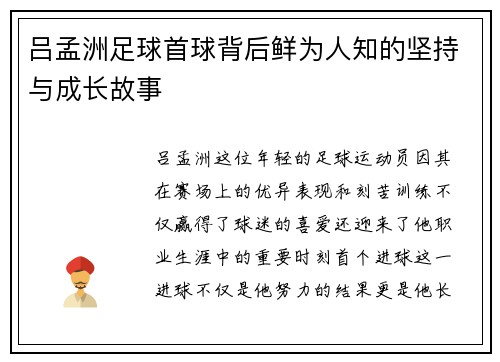 吕孟洲足球首球背后鲜为人知的坚持与成长故事
