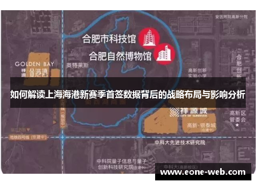如何解读上海海港新赛季首签数据背后的战略布局与影响分析
