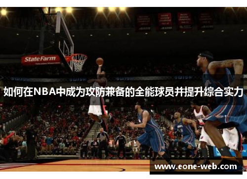 如何在NBA中成为攻防兼备的全能球员并提升综合实力