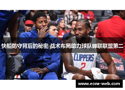 快船防守背后的秘密 战术布局助力球队蝉联联盟第二