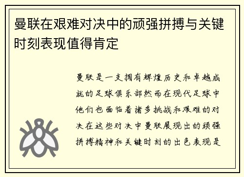 曼联在艰难对决中的顽强拼搏与关键时刻表现值得肯定