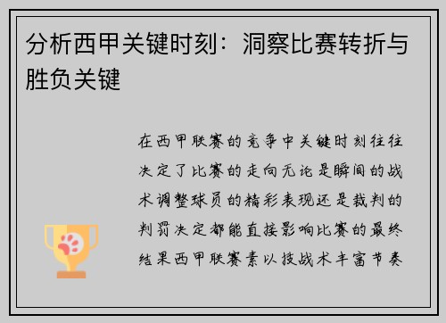 分析西甲关键时刻：洞察比赛转折与胜负关键