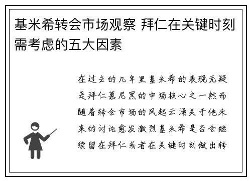 基米希转会市场观察 拜仁在关键时刻需考虑的五大因素