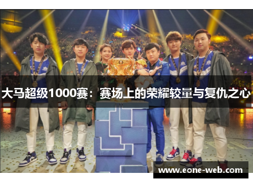 大马超级1000赛：赛场上的荣耀较量与复仇之心