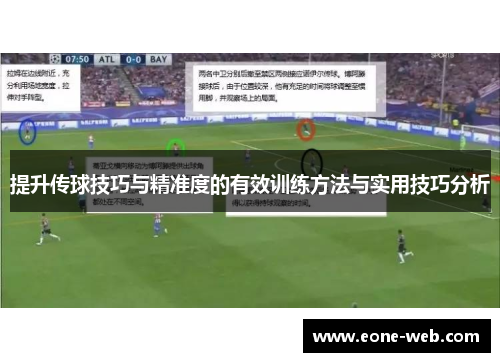 提升传球技巧与精准度的有效训练方法与实用技巧分析