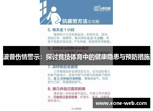 波普伤情警示：探讨竞技体育中的健康隐患与预防措施